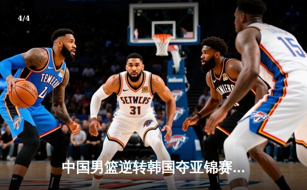 中国男篮逆转韩国夺亚锦赛冠军，周琦狂砍30分15篮板荣膺MVP - 4