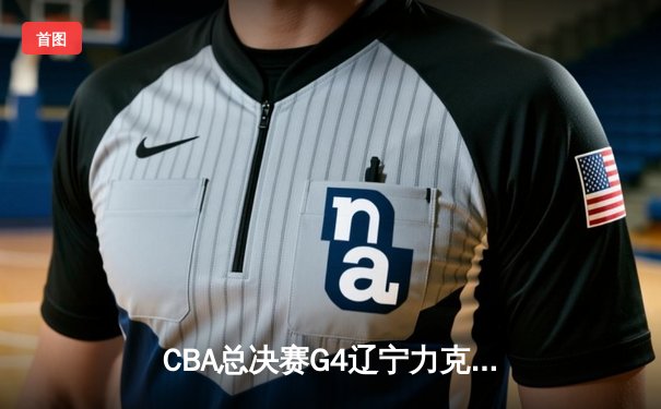 CBA总决赛G4辽宁力克新疆实现三连冠 弗格34分赵继伟MVP