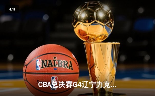CBA总决赛G4辽宁力克新疆实现三连冠 弗格34分赵继伟MVP - 4
