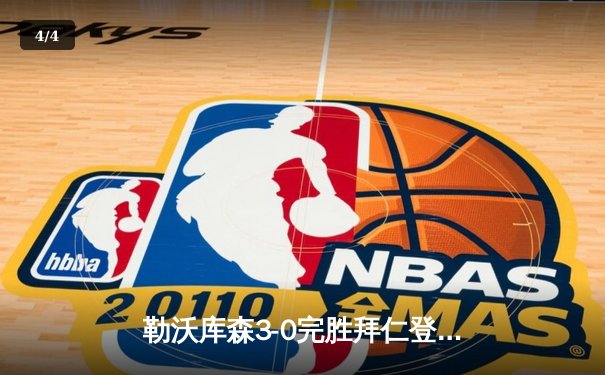 勒沃库森3-0完胜拜仁登顶德甲 弗林蓬传射闪耀战术革命 - 4