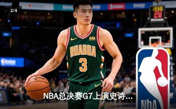 NBA总决赛G7上演史诗逆转！掘金双星合砍72分加时擒狼 - 2