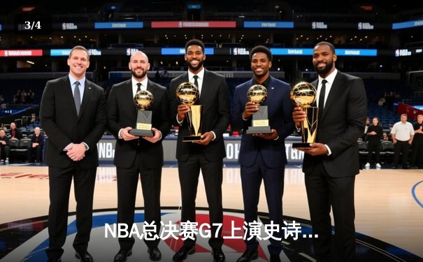 NBA总决赛G7上演史诗逆转！掘金双星合砍72分加时擒狼 - 3
