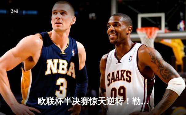 欧联杯半决赛惊天逆转！勒沃库森3-2绝杀罗马，不败神话延续至49场 - 3