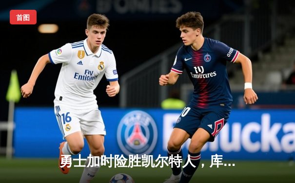 勇士加时险胜凯尔特人，库里狂砍43分率队逆转夺冠