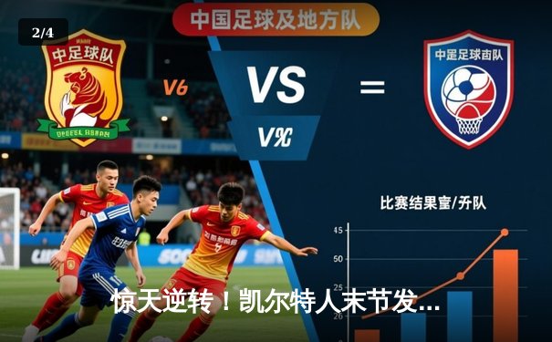 惊天逆转！凯尔特人末节发力擒勇士，塔图姆44分创赛季新高 - 2