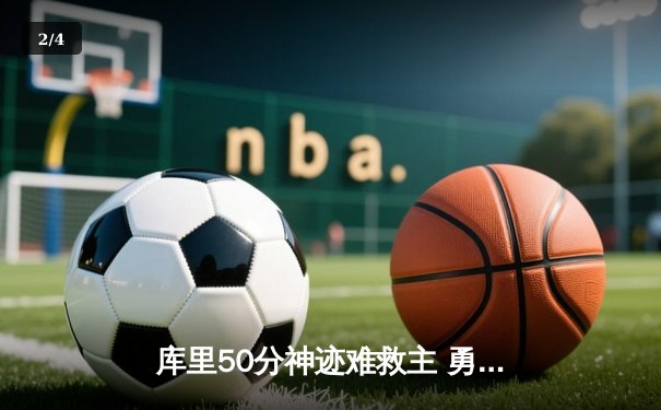库里50分神迹难救主 勇士加时惜败太阳止步八连胜 - 2