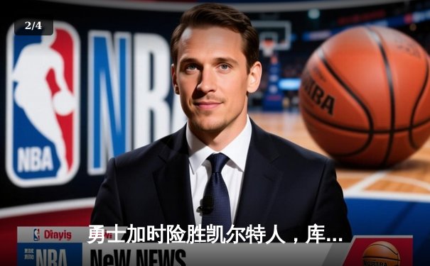 勇士加时险胜凯尔特人，库里43分创总决赛纪录 - 2