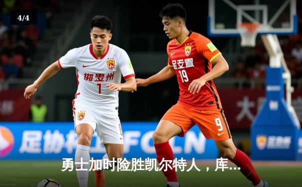 勇士加时险胜凯尔特人，库里43分创总决赛纪录 - 4