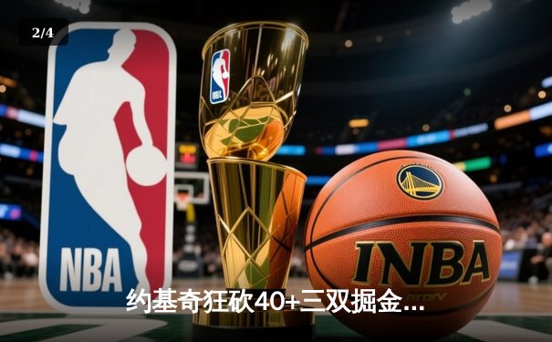 约基奇狂砍40+三双掘金加时险胜勇士，库里空砍35分 - 2