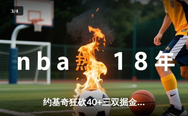 约基奇狂砍40+三双掘金加时险胜勇士，库里空砍35分 - 3
