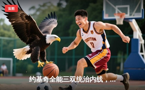 约基奇全能三双统治内线，掘金加时险胜勇士延续主场不败神话